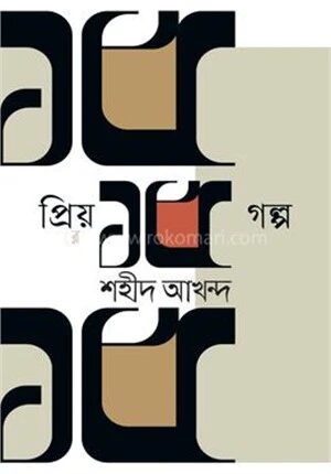 প্রিয় ১৫ গল্প