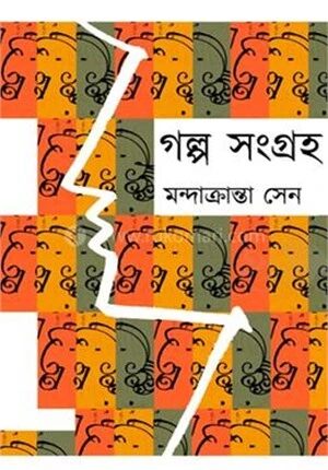 গল্প সমগ্র
