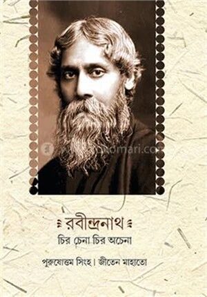 রবীন্দ্রনাথ