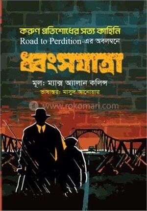 ধ্বংসযাত্রা