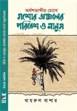 অর্ধশতাব্দীর চোখে যশোর অঞ্চলের পরিবেশ ও মানুষ