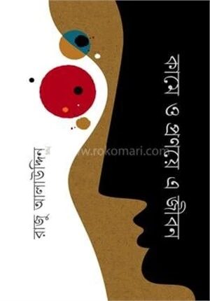 কামে ও প্রণয়ে এ জীবন