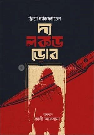 দ্য লকড ডোর