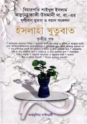ইসলাহী খুতুবাত