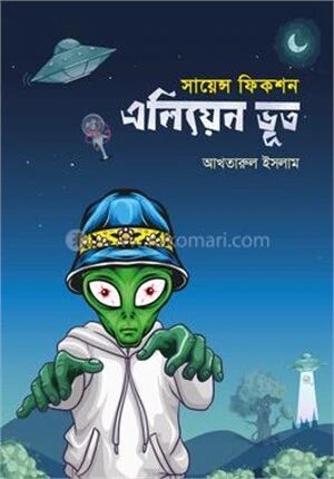 এলিয়েন ভূত
