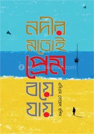 নদীর মতোই প্রেম বয়ে যায়