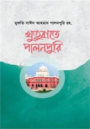 খুতুবাতে পালনপুরি