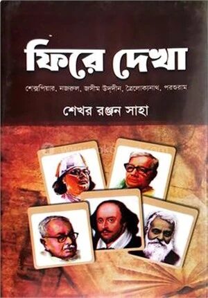 ফিরে দেখা