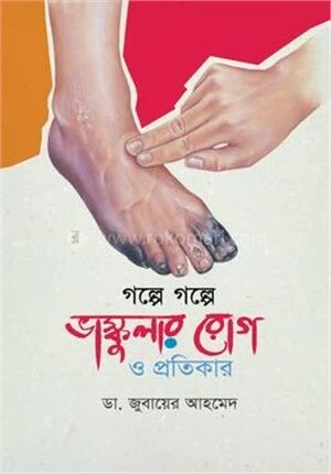গল্পে গল্পে ভাস্কুলার রোগ ও প্রতিকার