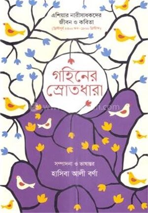 গহীনের স্রোতধারা