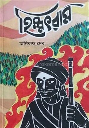 হিম্মৎরাম