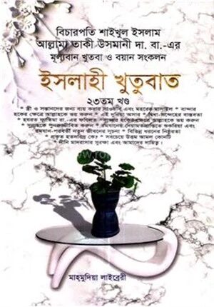 ইসলাহী খুতুবাত