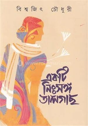 একটি নিঃসঙ্গ তালগাছ