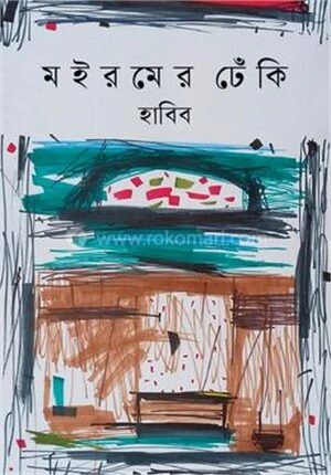 মইরমের ঢেঁকি