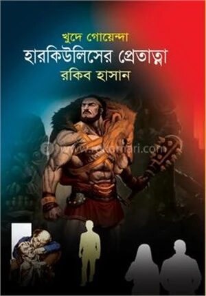 হারকিউলিসের প্রেতাত্মা