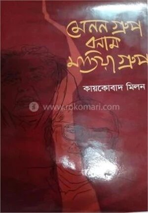 মেনন গ্রুপ বনাম মতিয়া গ্রুপ