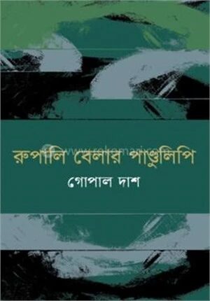 রুপালি বেলার পাণ্ডুলিপি