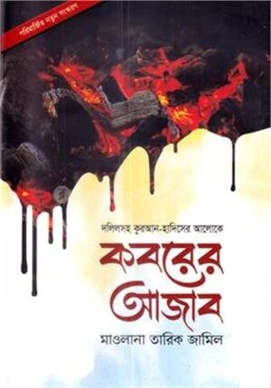 কবরের আজাব