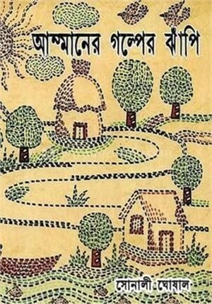 আম্মানের গল্পের ঝাঁপি