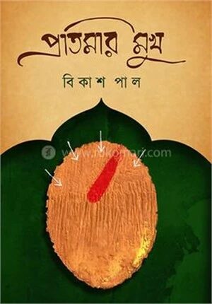 প্রতিমার মুখ