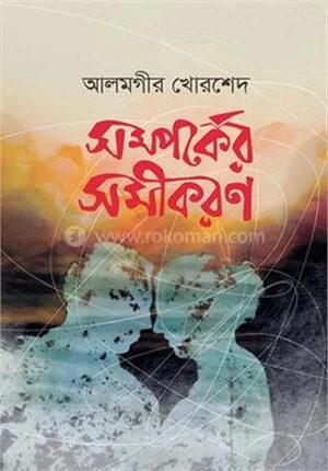 সম্পর্কের সমীকরণ