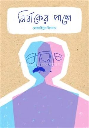 নির্বাকের পাশে