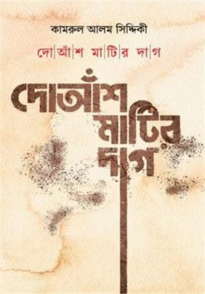দোআঁশ মাটির দাগ