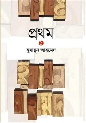 প্রথম ১