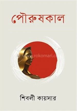 পৌরুষকাল