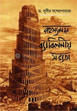 রহস্যময় ব্যাবিলনীয় সভ্যতা