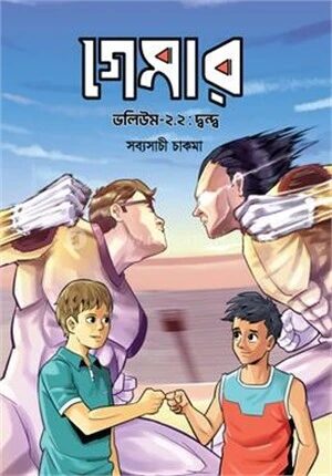 গেমার ২.২