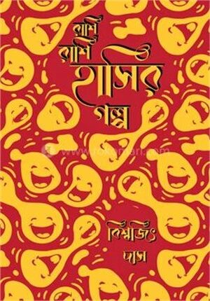 রাশি রাশি হাসির গল্প