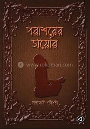 পরাশরের ডায়েরি