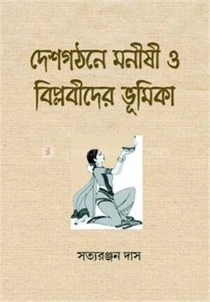 দেশগঠনে মনীষী ও বিপ্লবীদের ভূমিকা