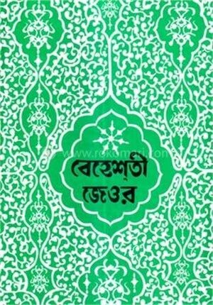 বেহেশতী জেওর বাংলা একত্রে (১-৫)খন্ড -