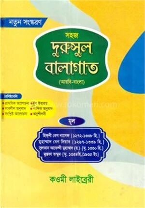 সহজ দুরুসুল বালাগাত (আরবি-বাংলা) -