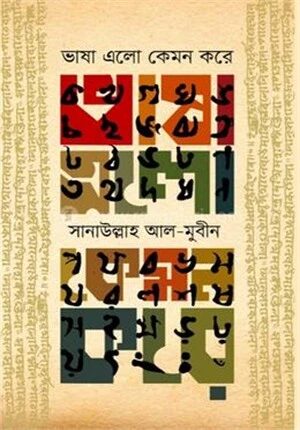 ভাষা এলো কেমন করে