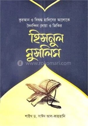 হিসনুল মুসলিম