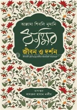 রুমির জীবন ও দর্শন