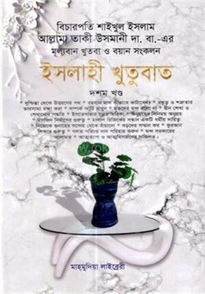 ইসলাহী খুতুবাত