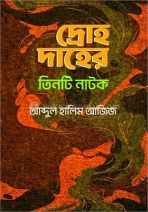 দ্রোহ দাহের তিনটি নাটক