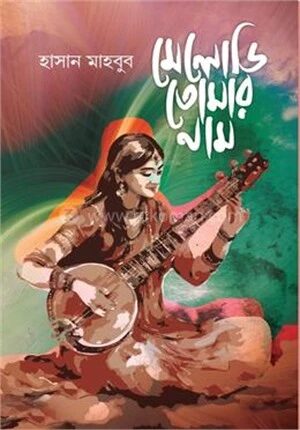 মেলোডি তোমার নাম