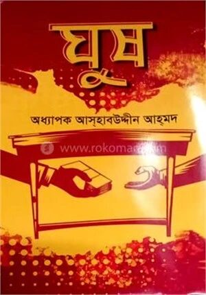 ঘুষ