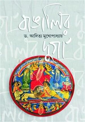 বাঙালির দুর্গা