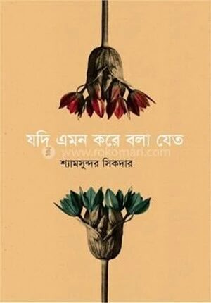 যদি এমন করে বলা যেত