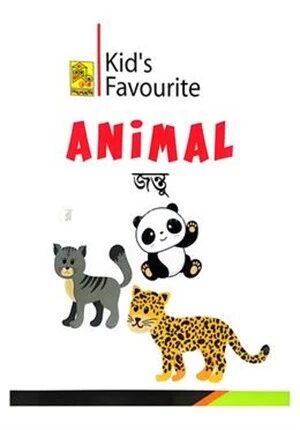 কিড'স ফেভারিট অ্যানিমেল জন্তু