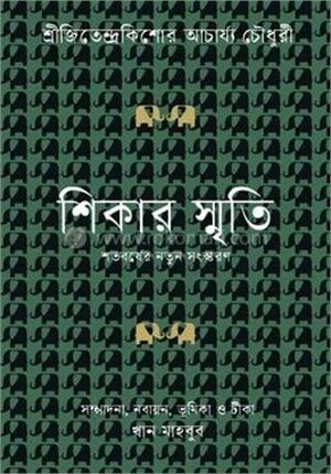 শিকার স্মৃতি