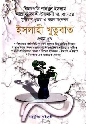 ইসলাহী খুতুবাত