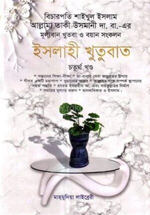 ইসলাহী খুতুবাত