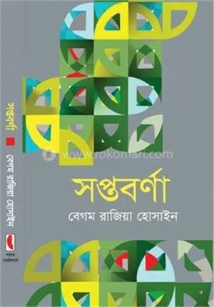 সপ্তবর্ণা